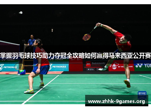 掌握羽毛球技巧助力夺冠全攻略如何赢得马来西亚公开赛