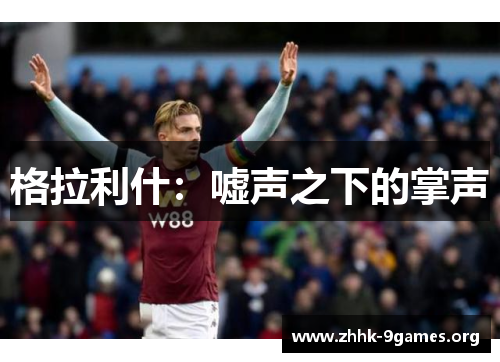 格拉利什：嘘声之下的掌声