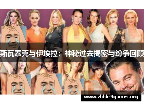 斯瓦泰克与伊埃拉：神秘过去揭密与纷争回顾