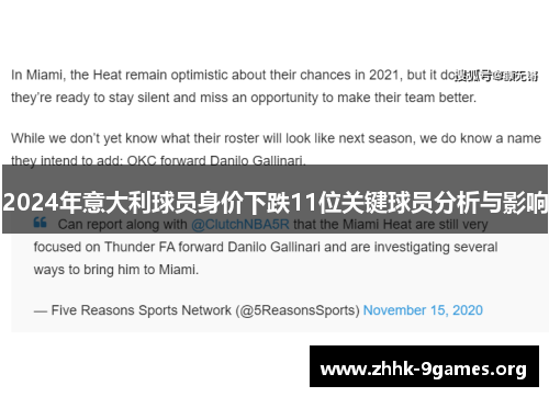 2024年意大利球员身价下跌11位关键球员分析与影响