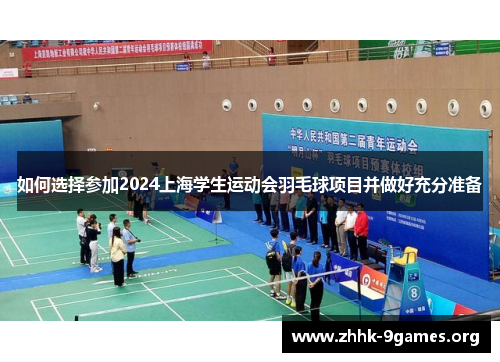 如何选择参加2024上海学生运动会羽毛球项目并做好充分准备