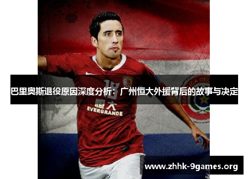巴里奥斯退役原因深度分析：广州恒大外援背后的故事与决定
