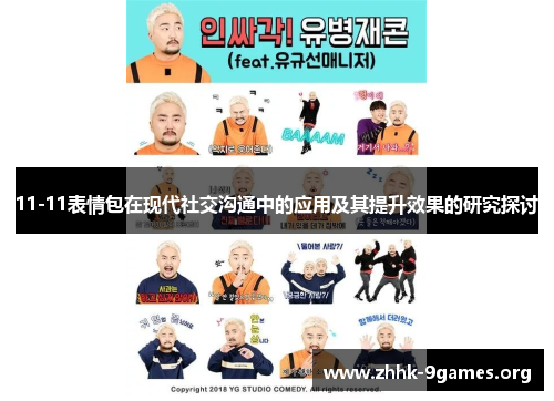 11-11表情包在现代社交沟通中的应用及其提升效果的研究探讨