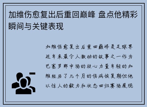 加维伤愈复出后重回巅峰 盘点他精彩瞬间与关键表现 加维伤愈复出后重回巅峰 盘点他精彩瞬间与关键表现
