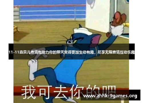 11-11森贝儿表情包助力你的聊天变得更加生动有趣，尽享无限表情互动乐趣
