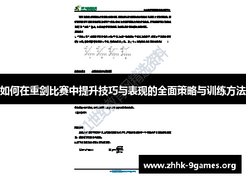 如何在重剑比赛中提升技巧与表现的全面策略与训练方法