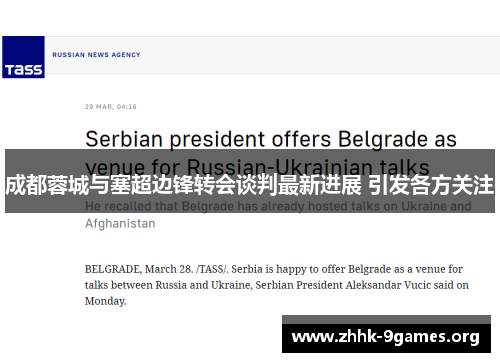 成都蓉城与塞超边锋转会谈判最新进展 引发各方关注