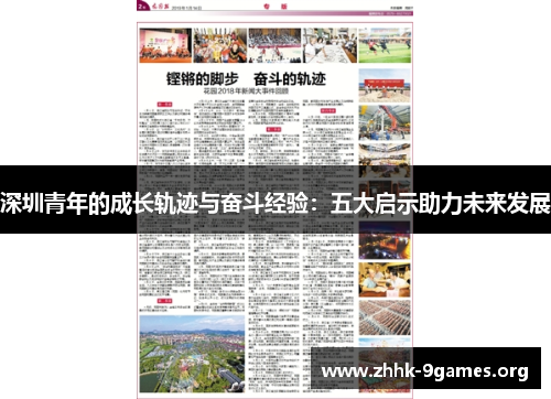 深圳青年的成长轨迹与奋斗经验：五大启示助力未来发展