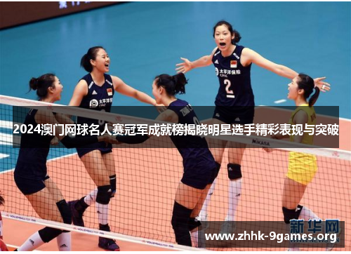 2024澳门网球名人赛冠军成就榜揭晓明星选手精彩表现与突破 2024澳门网球名人赛冠军成就榜揭晓明星选手精彩表现与突破