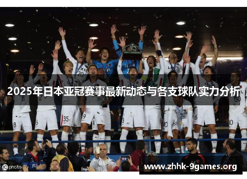 2025年日本亚冠赛事最新动态与各支球队实力分析