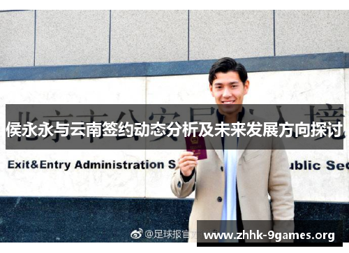 侯永永与云南签约动态分析及未来发展方向探讨