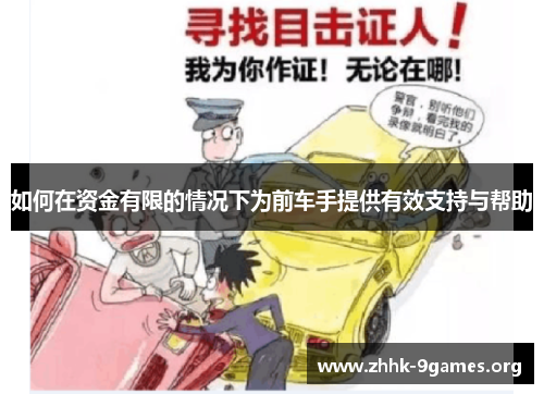 如何在资金有限的情况下为前车手提供有效支持与帮助