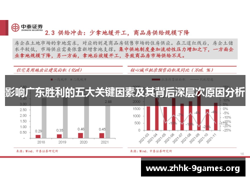 影响广东胜利的五大关键因素及其背后深层次原因分析