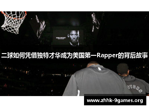 二球如何凭借独特才华成为美国第一Rapper的背后故事