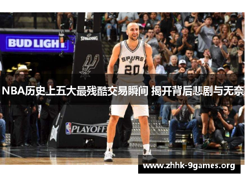 NBA历史上五大最残酷交易瞬间 揭开背后悲剧与无奈