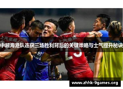 中超海港队连获三场胜利背后的关键策略与士气提升秘诀