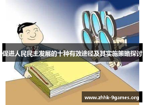 促进人民民主发展的十种有效途径及其实施策略探讨