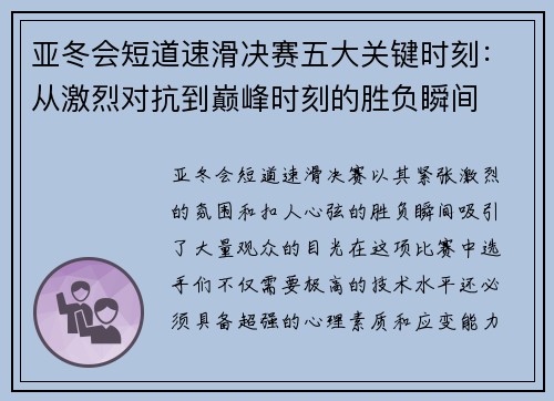 亚冬会短道速滑决赛五大关键时刻:从激烈对抗到巅峰时刻的胜负瞬间 亚冬会短道速滑决赛五大关键时刻:从激烈对抗到巅峰时刻的胜负瞬间