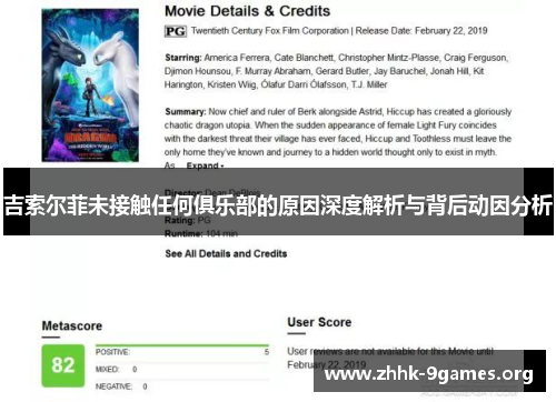 吉索尔菲未接触任何俱乐部的原因深度解析与背后动因分析