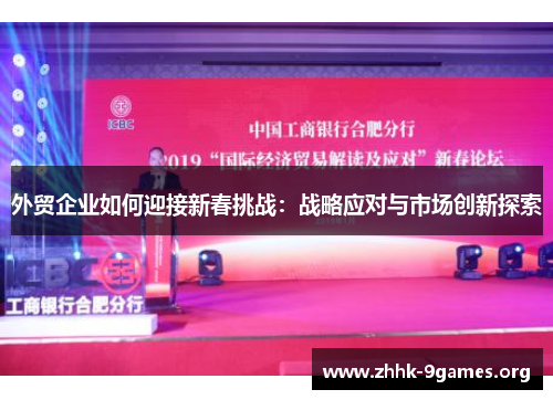 外贸企业如何迎接新春挑战：战略应对与市场创新探索