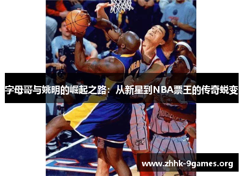 字母哥与姚明的崛起之路：从新星到NBA票王的传奇蜕变