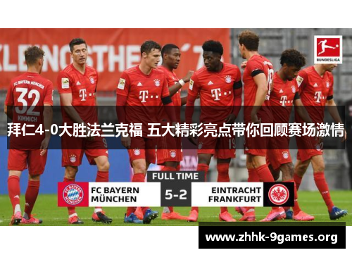 拜仁4-0大胜法兰克福 五大精彩亮点带你回顾赛场激情