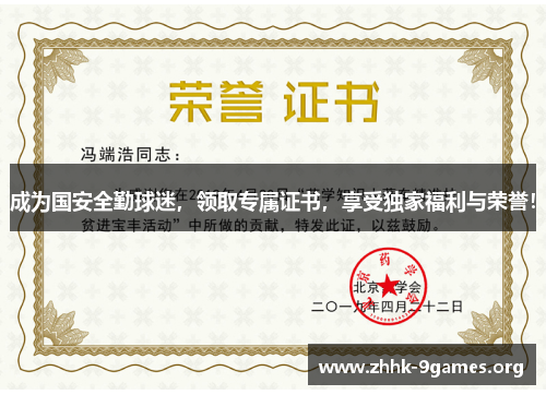 成为国安全勤球迷，领取专属证书，享受独家福利与荣誉！