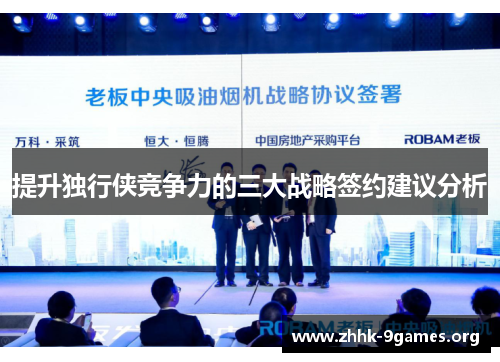 提升独行侠竞争力的三大战略签约建议分析