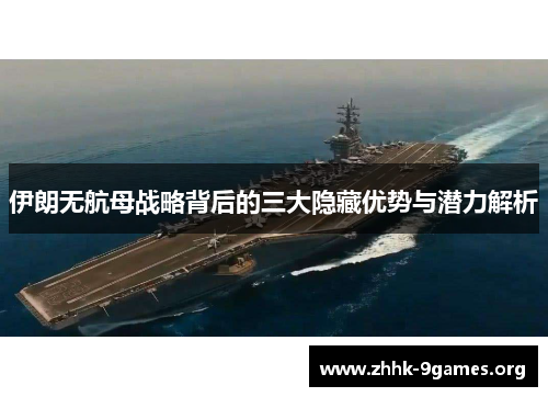 伊朗无航母战略背后的三大隐藏优势与潜力解析