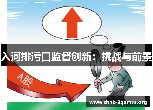 入河排污口监督创新：挑战与前景