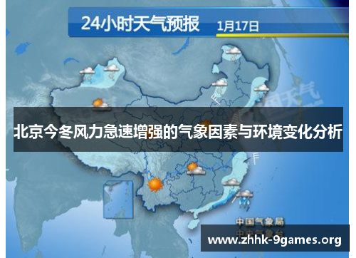 北京今冬风力急速增强的气象因素与环境变化分析