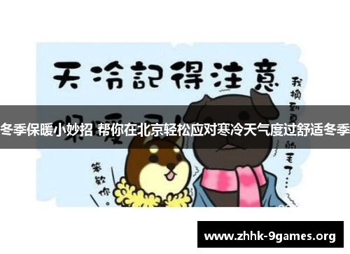 冬季保暖小妙招 帮你在北京轻松应对寒冷天气度过舒适冬季 冬季保暖小妙招 帮你在北京轻松应对寒冷天气度过舒适冬季