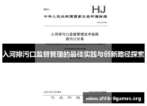 入河排污口监督管理的最佳实践与创新路径探索