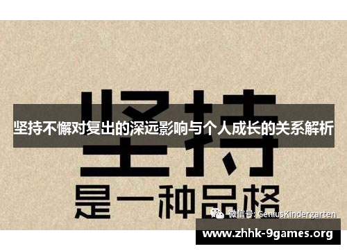 坚持不懈对复出的深远影响与个人成长的关系解析