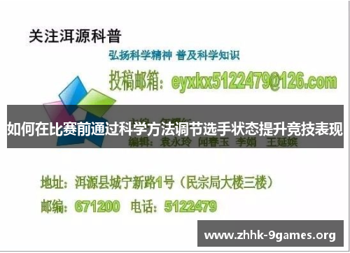 如何在比赛前通过科学方法调节选手状态提升竞技表现
