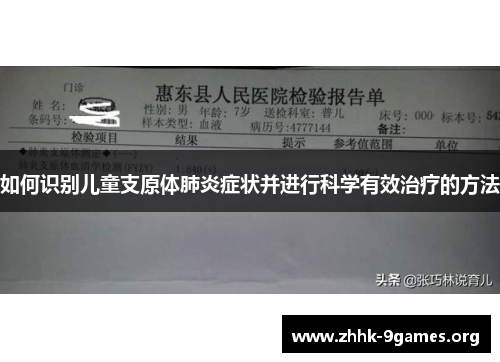 如何识别儿童支原体肺炎症状并进行科学有效治疗的方法 如何识别儿童支原体肺炎症状并进行科学有效治疗的方法