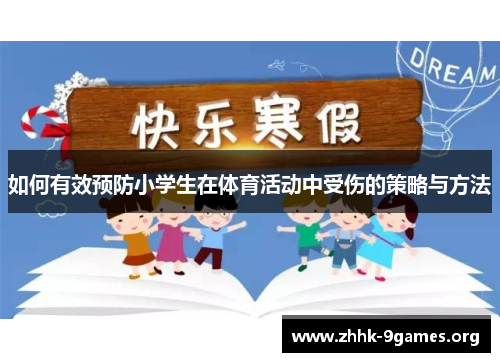 如何有效预防小学生在体育活动中受伤的策略与方法