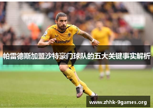 帕雷德斯加盟沙特豪门球队的五大关键事实解析 帕雷德斯加盟沙特豪门球队的五大关键事实解析