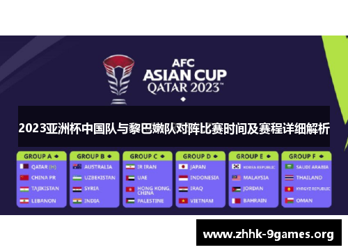 2023亚洲杯中国队与黎巴嫩队对阵比赛时间及赛程详细解析