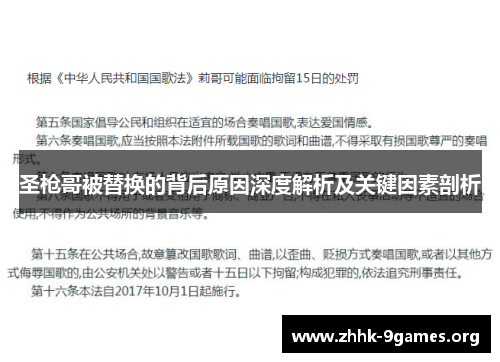 圣枪哥被替换的背后原因深度解析及关键因素剖析 圣枪哥被替换的背后原因深度解析及关键因素剖析