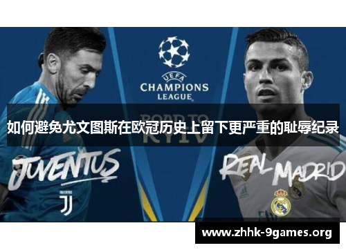 如何避免尤文图斯在欧冠历史上留下更严重的耻辱纪录