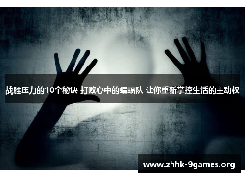 战胜压力的10个秘诀 打败心中的蝙蝠队 让你重新掌控生活的主动权