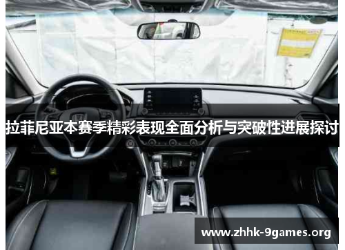 拉菲尼亚本赛季精彩表现全面分析与突破性进展探讨