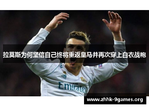 拉莫斯为何坚信自己终将重返皇马并再次穿上白衣战袍