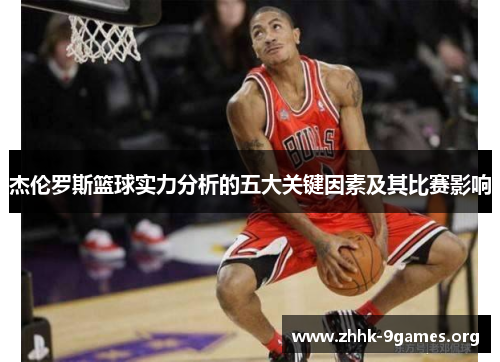 杰伦罗斯篮球实力分析的五大关键因素及其比赛影响