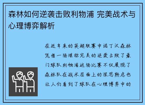 森林如何逆袭击败利物浦 完美战术与心理博弈解析