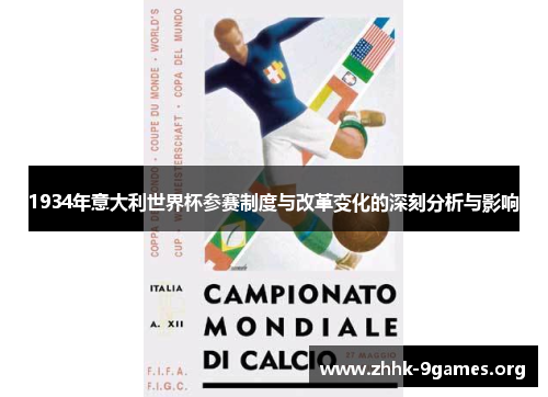 1934年意大利世界杯参赛制度与改革变化的深刻分析与影响