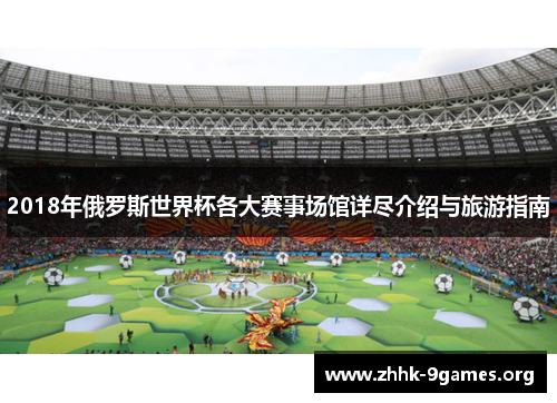 2018年俄罗斯世界杯各大赛事场馆详尽介绍与旅游指南