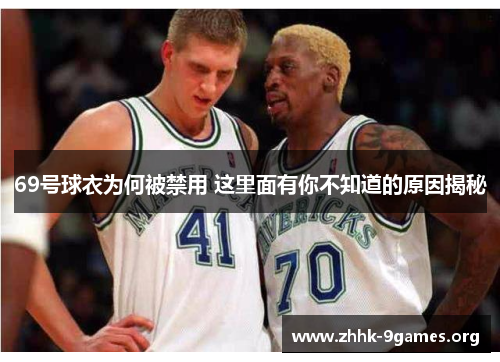 69号球衣为何被禁用 这里面有你不知道的原因揭秘