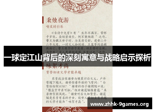 一球定江山背后的深刻寓意与战略启示探析